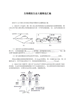 生物模拟生态大题精选汇编文档格式.docx