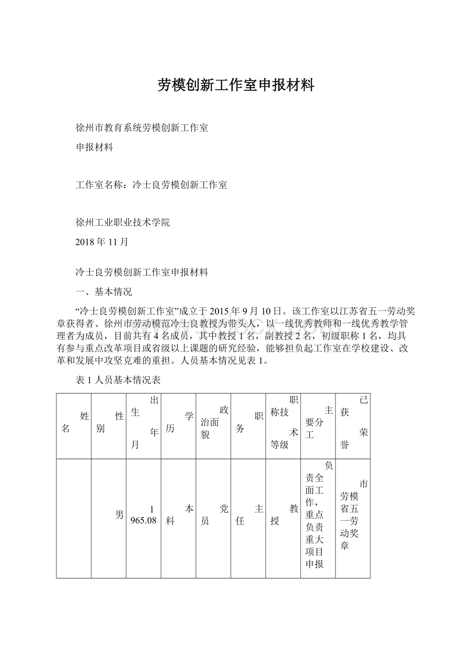 劳模创新工作室申报材料Word文档格式.docx_第1页