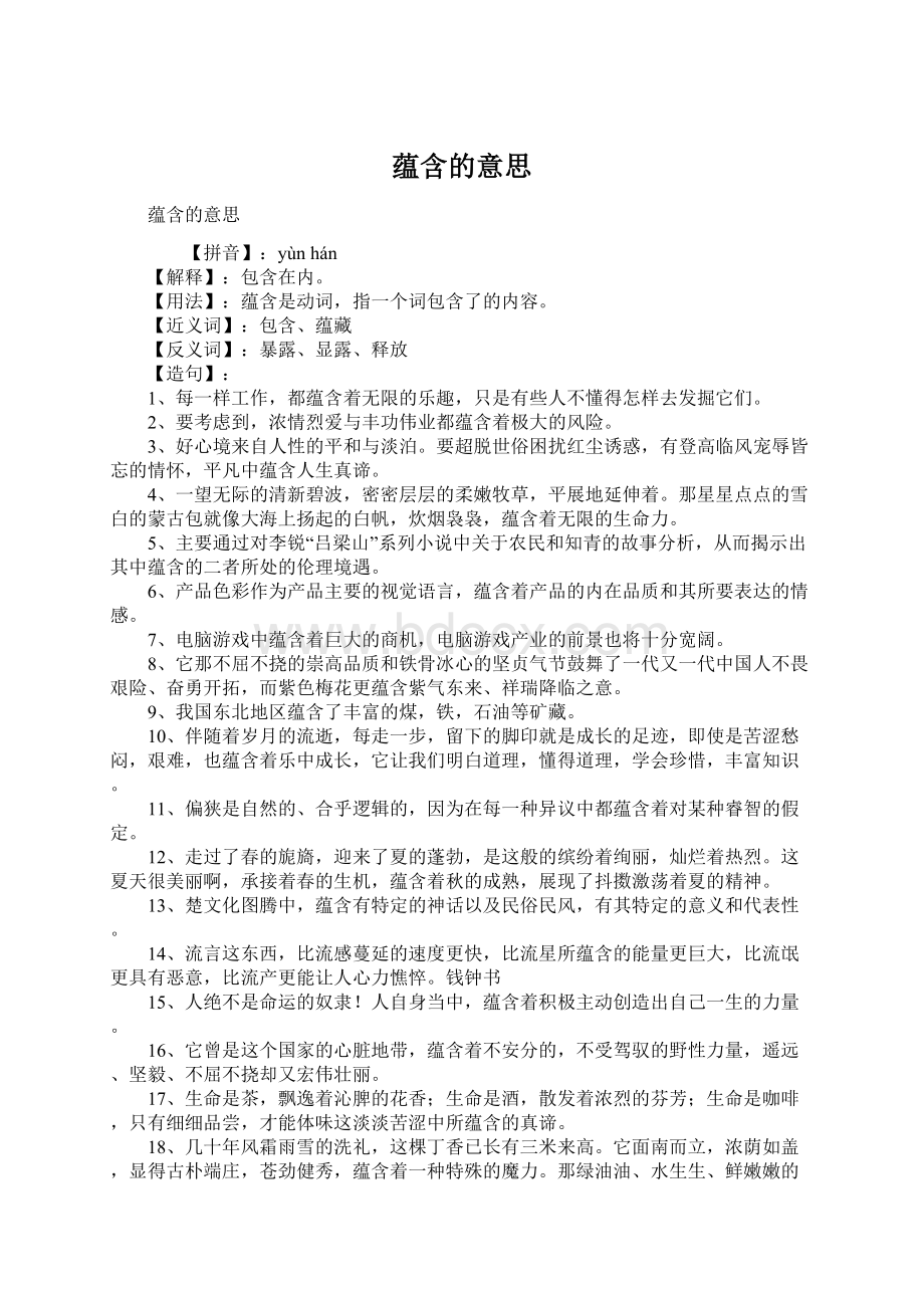 蕴含的意思文档格式.docx