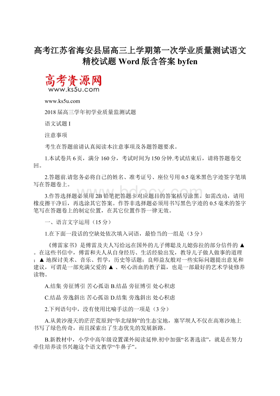 高考江苏省海安县届高三上学期第一次学业质量测试语文精校试题Word版含答案byfen.docx