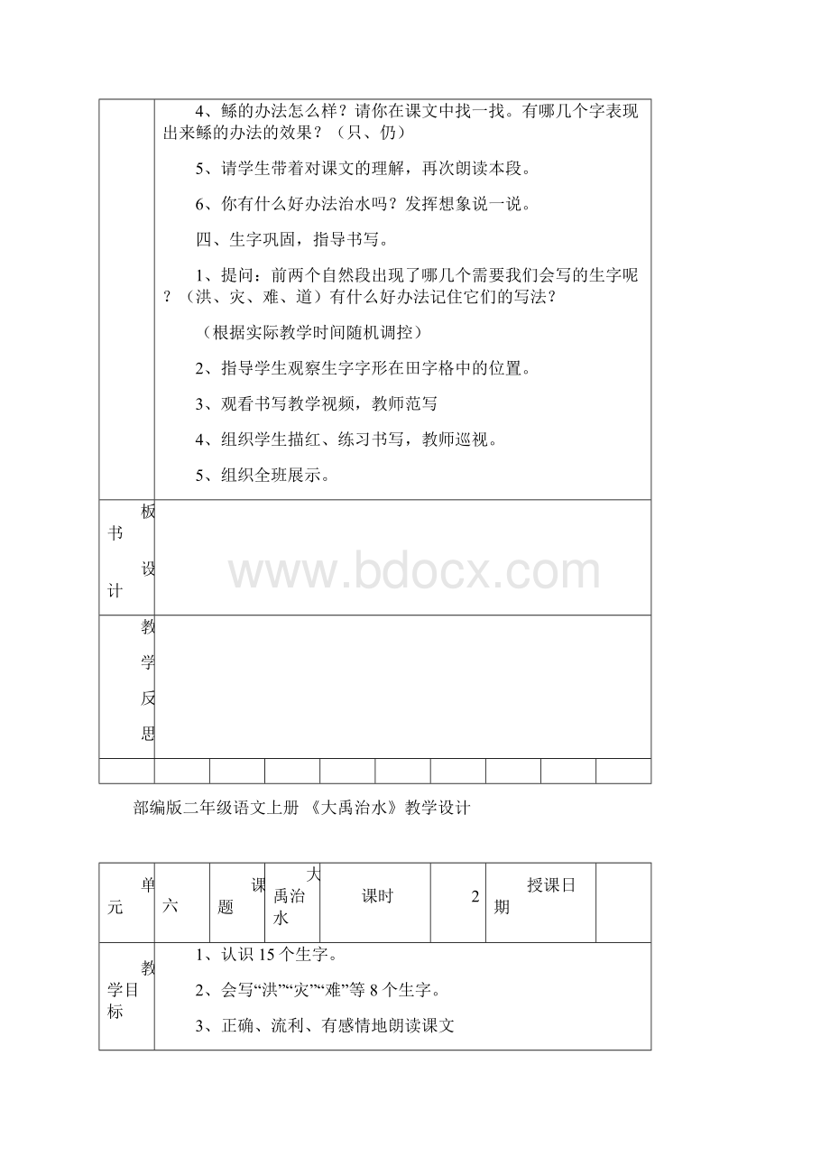 《大禹治水》优秀教案1Word下载.docx_第3页