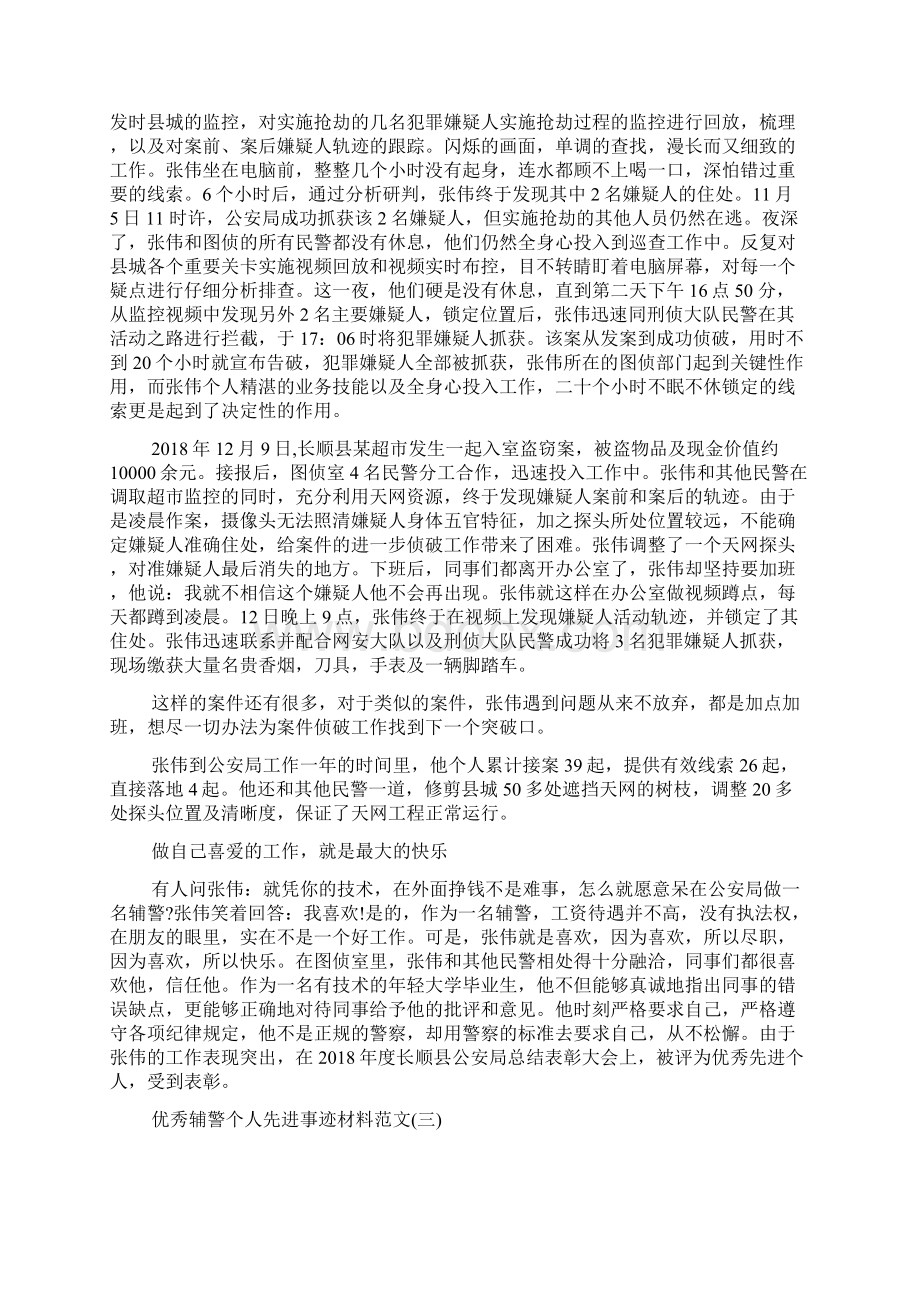 优秀辅警个人先进事迹材料.docx_第3页