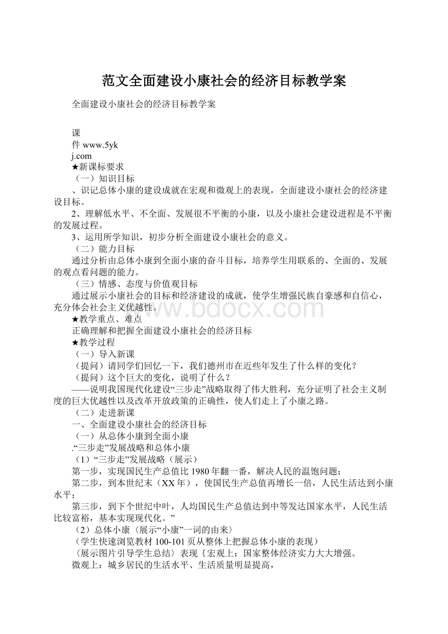 范文全面建设小康社会的经济目标教学案.docx_第1页