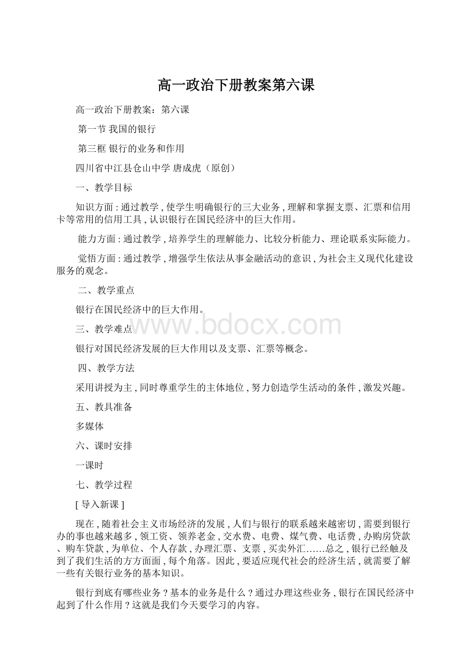 高一政治下册教案第六课Word格式文档下载.docx_第1页