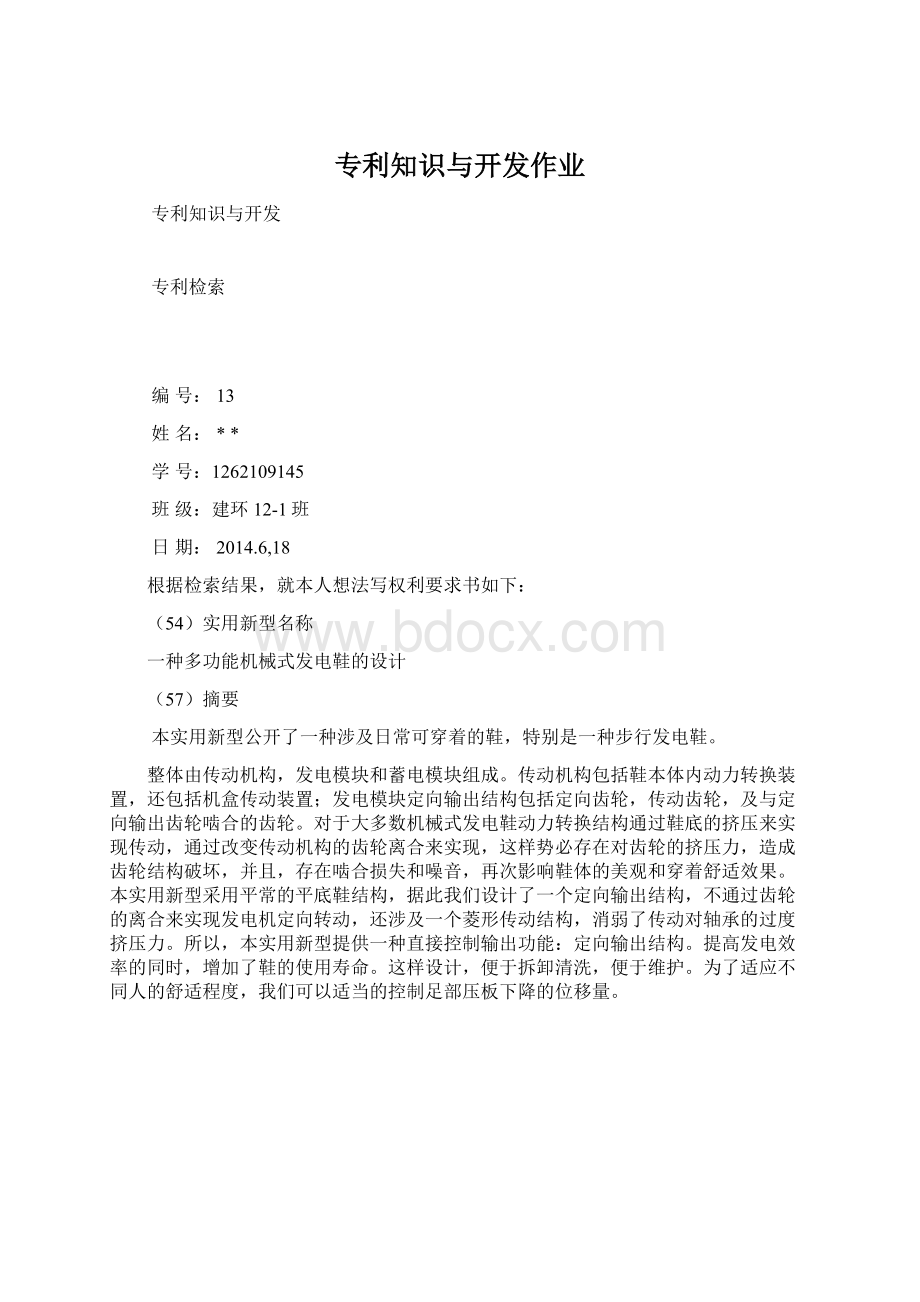 专利知识与开发作业.docx_第1页