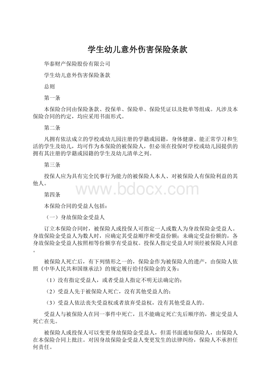 学生幼儿意外伤害保险条款Word格式文档下载.docx_第1页