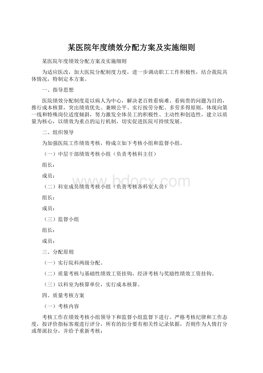 某医院年度绩效分配方案及实施细则.docx_第1页