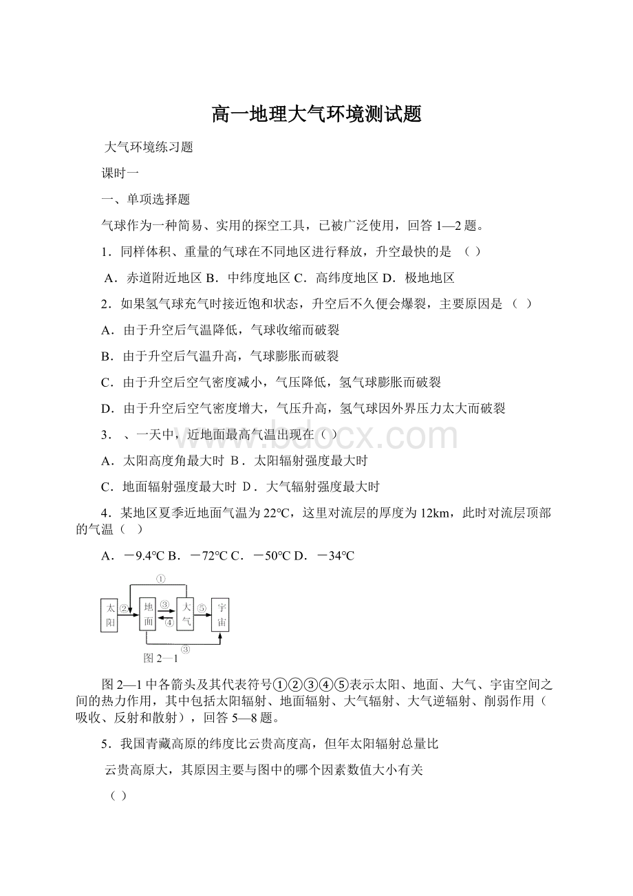 高一地理大气环境测试题.docx_第1页