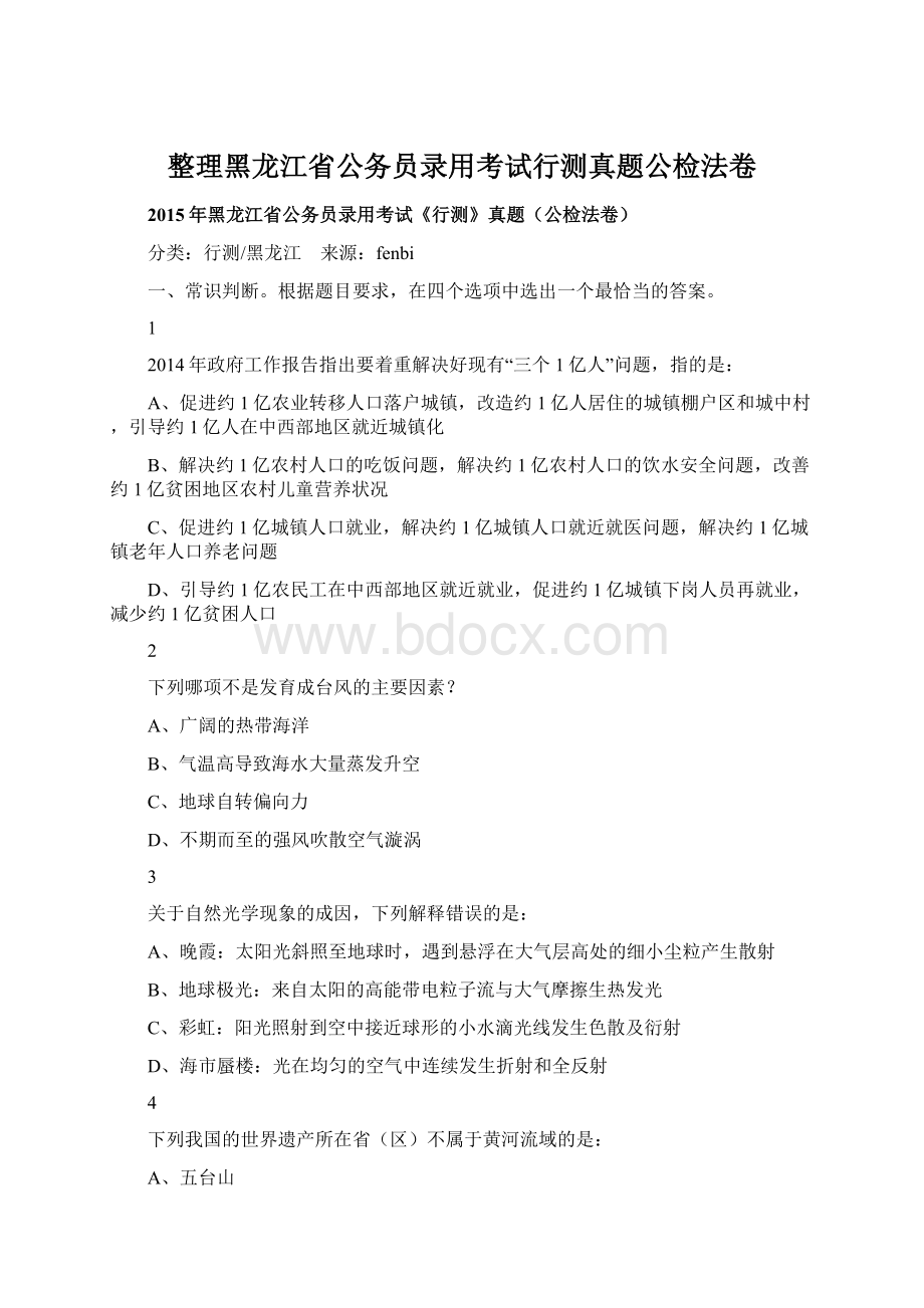 整理黑龙江省公务员录用考试行测真题公检法卷.docx