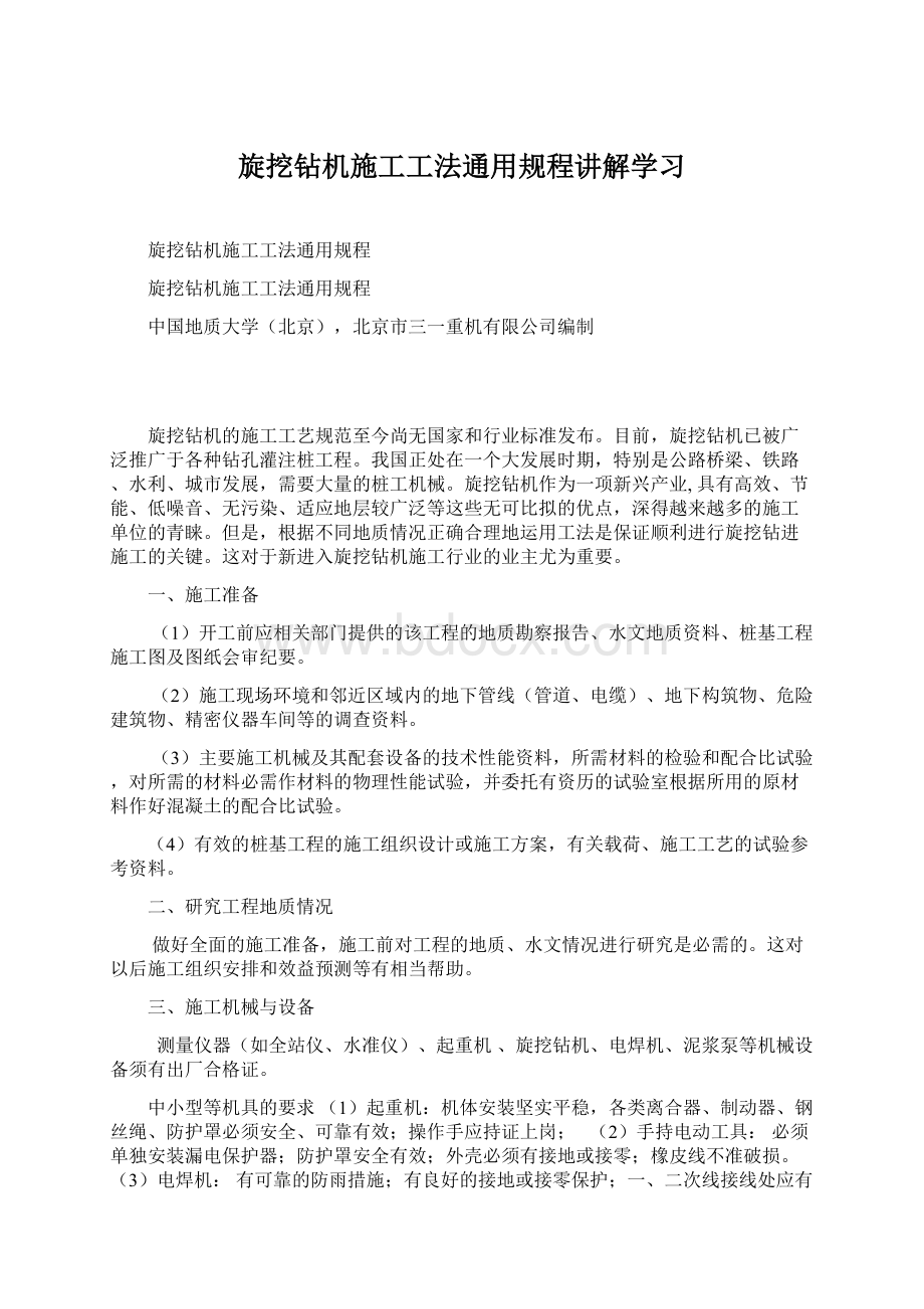 旋挖钻机施工工法通用规程讲解学习Word格式文档下载.docx