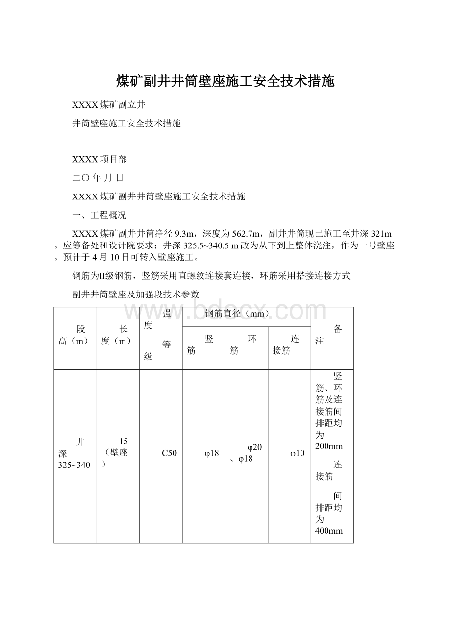 煤矿副井井筒壁座施工安全技术措施.docx