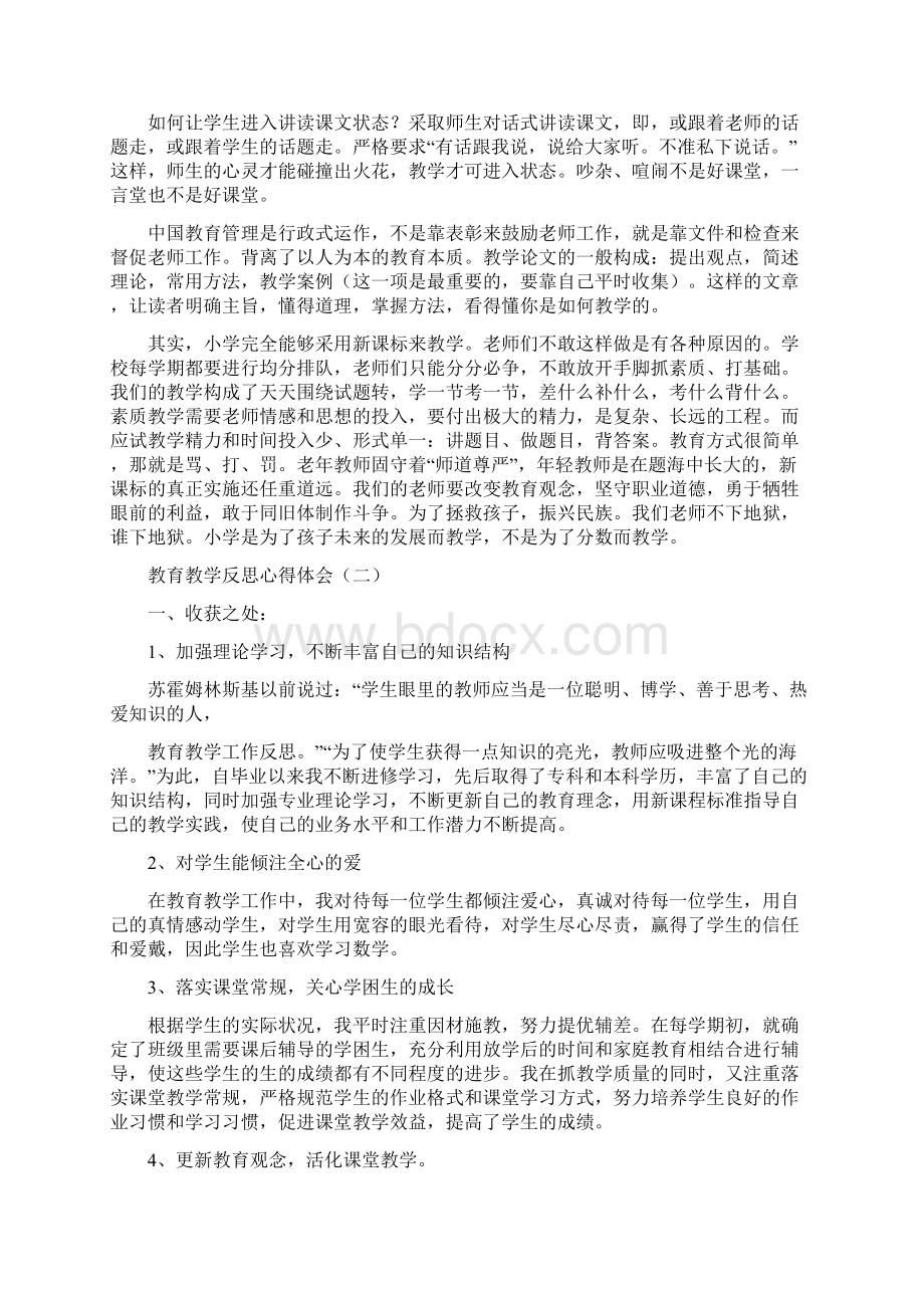 心得参考教育教学反思心得体会范例合辑三篇.docx_第2页