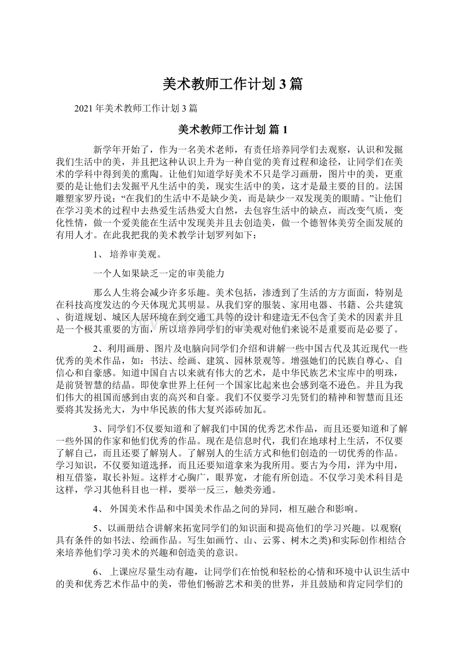 美术教师工作计划3篇.docx_第1页