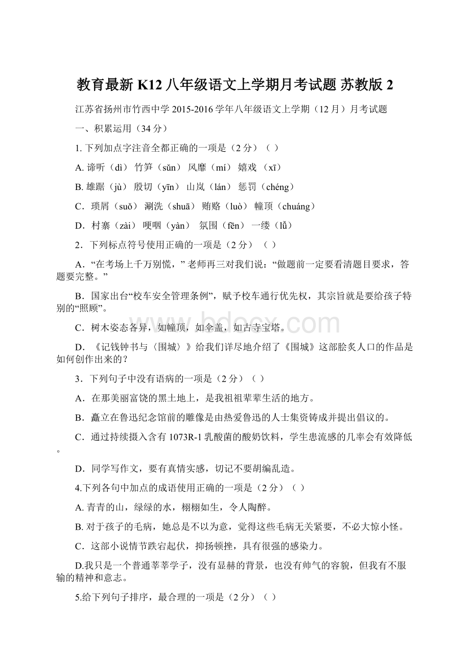 教育最新K12八年级语文上学期月考试题 苏教版2Word文档下载推荐.docx_第1页