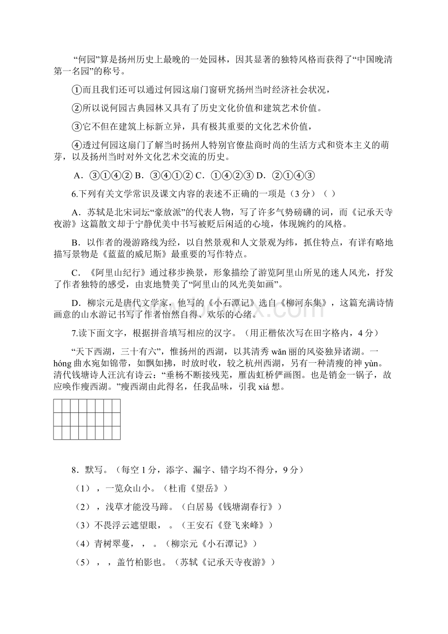 教育最新K12八年级语文上学期月考试题 苏教版2Word文档下载推荐.docx_第2页