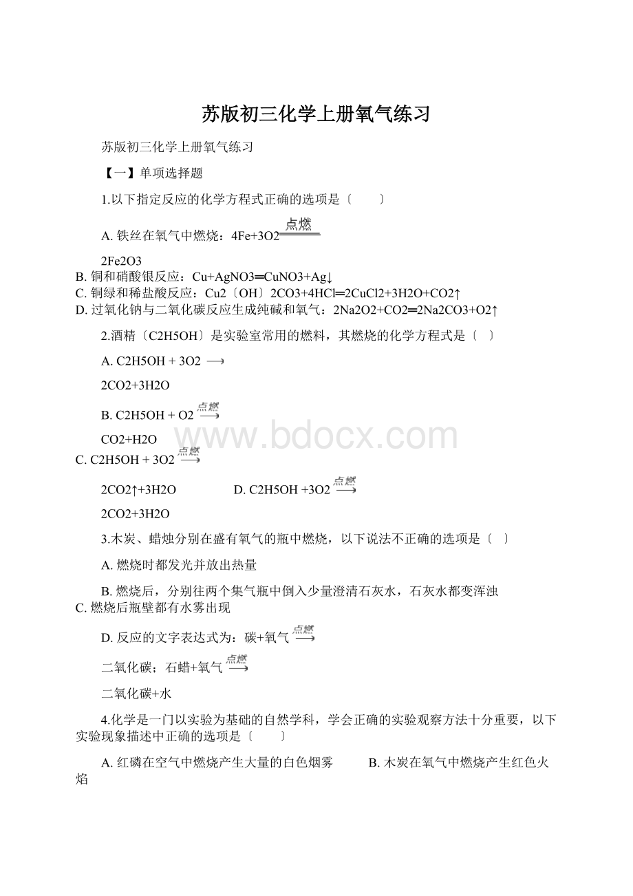 苏版初三化学上册氧气练习Word下载.docx_第1页