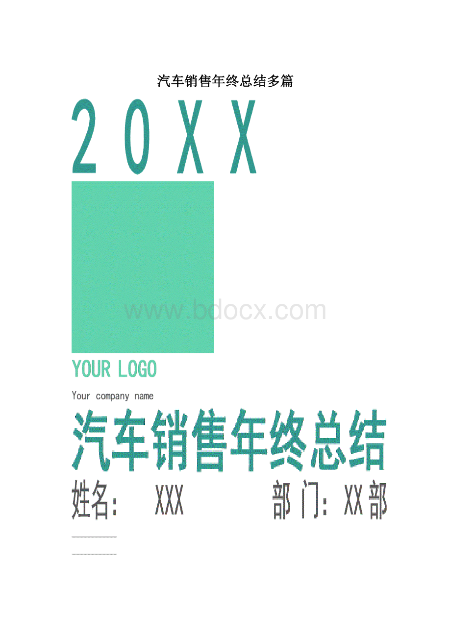 汽车销售年终总结多篇.docx_第1页