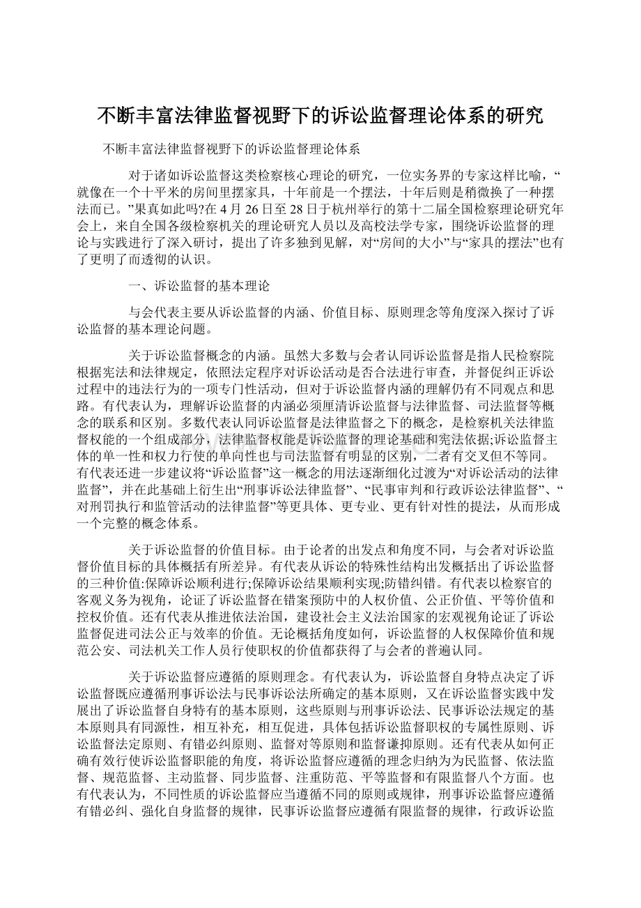 不断丰富法律监督视野下的诉讼监督理论体系的研究.docx_第1页