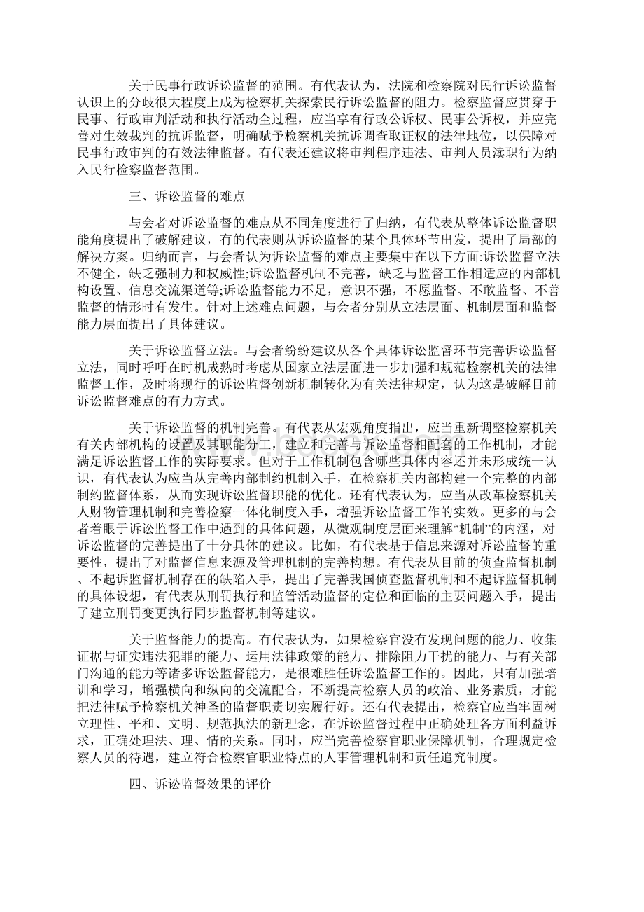 不断丰富法律监督视野下的诉讼监督理论体系的研究.docx_第3页