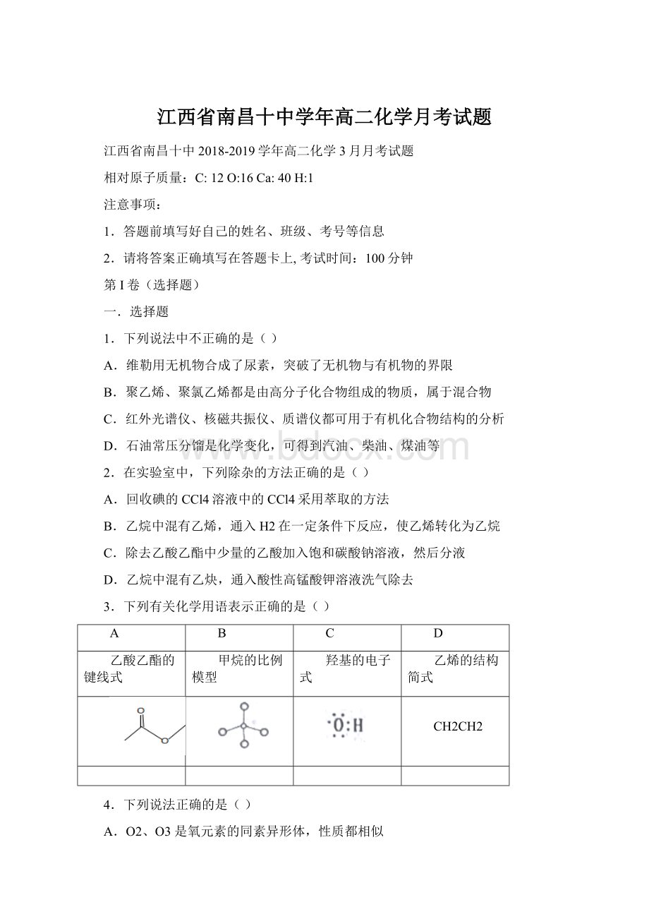 江西省南昌十中学年高二化学月考试题Word文档下载推荐.docx