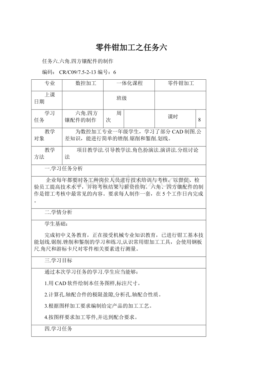 零件钳加工之任务六文档格式.docx