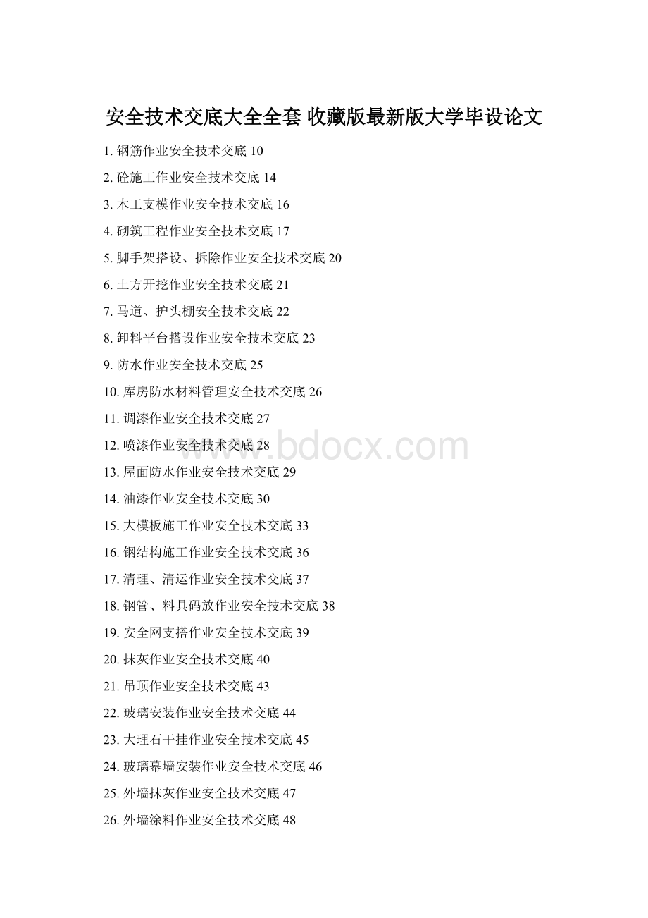 安全技术交底大全全套 收藏版最新版大学毕设论文Word格式文档下载.docx