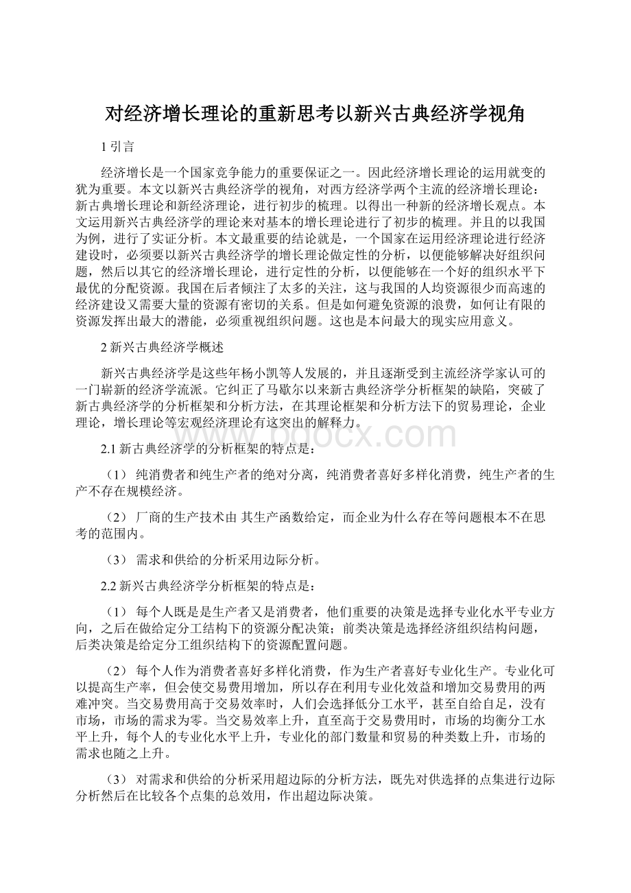 对经济增长理论的重新思考以新兴古典经济学视角.docx