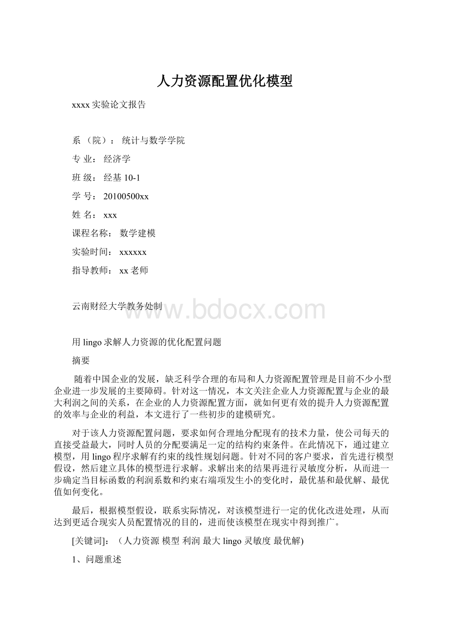 人力资源配置优化模型.docx_第1页