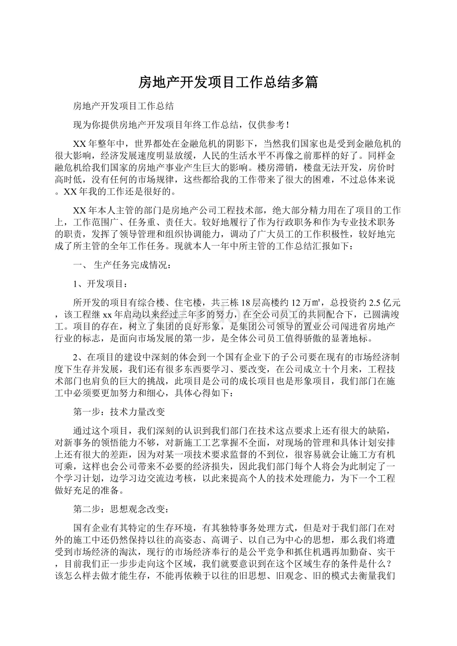 房地产开发项目工作总结多篇Word文档下载推荐.docx_第1页