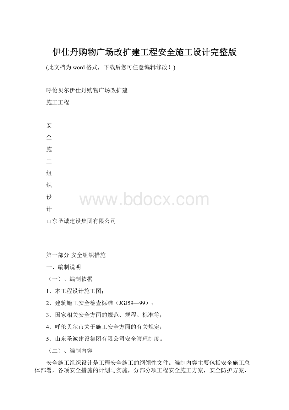 伊仕丹购物广场改扩建工程安全施工设计完整版Word下载.docx_第1页