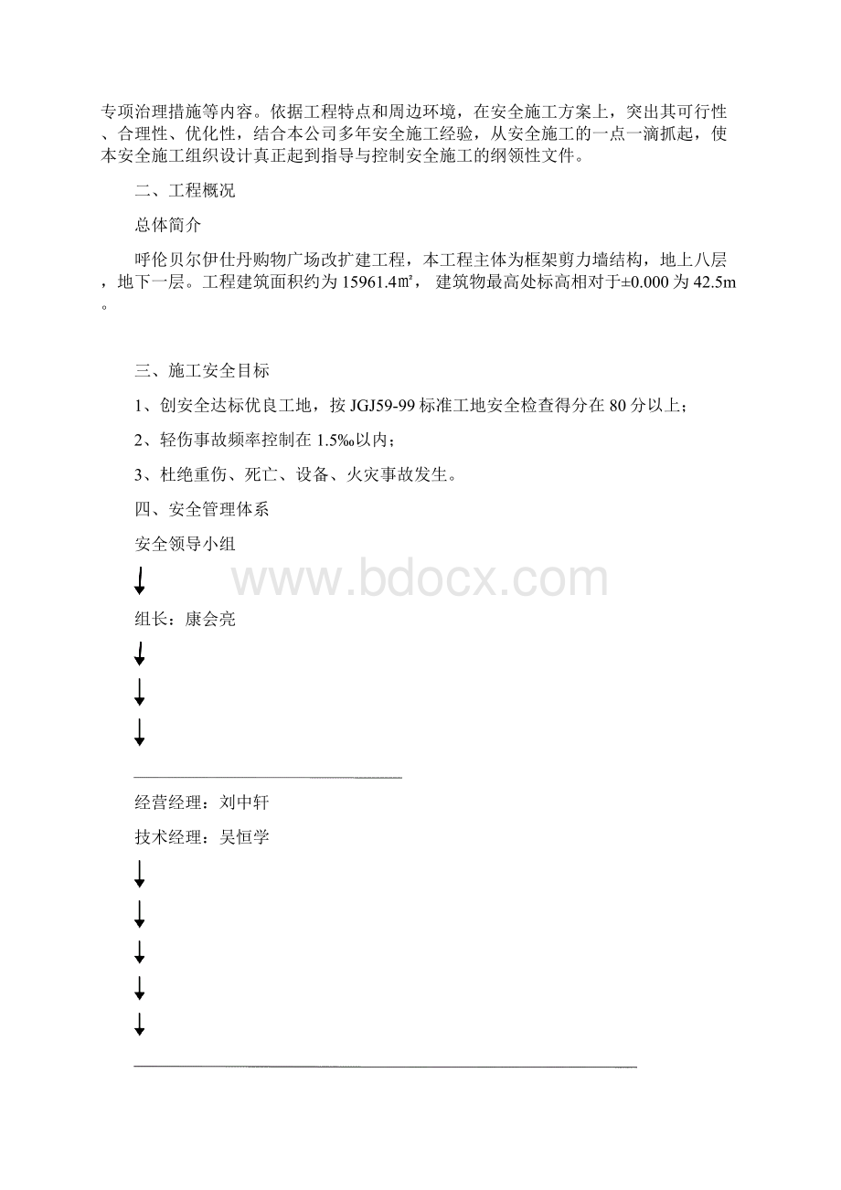 伊仕丹购物广场改扩建工程安全施工设计完整版Word下载.docx_第2页