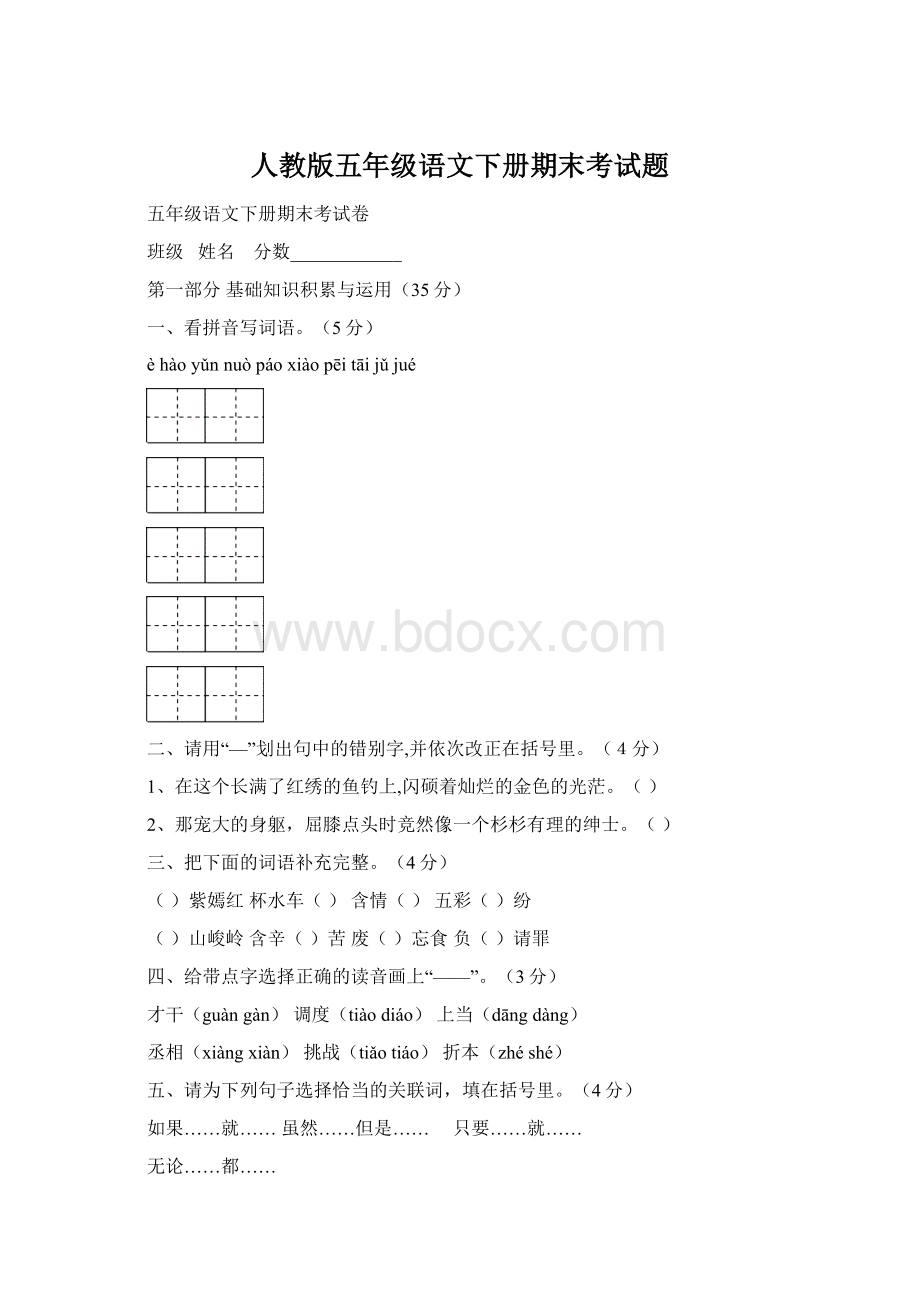 人教版五年级语文下册期末考试题Word格式文档下载.docx