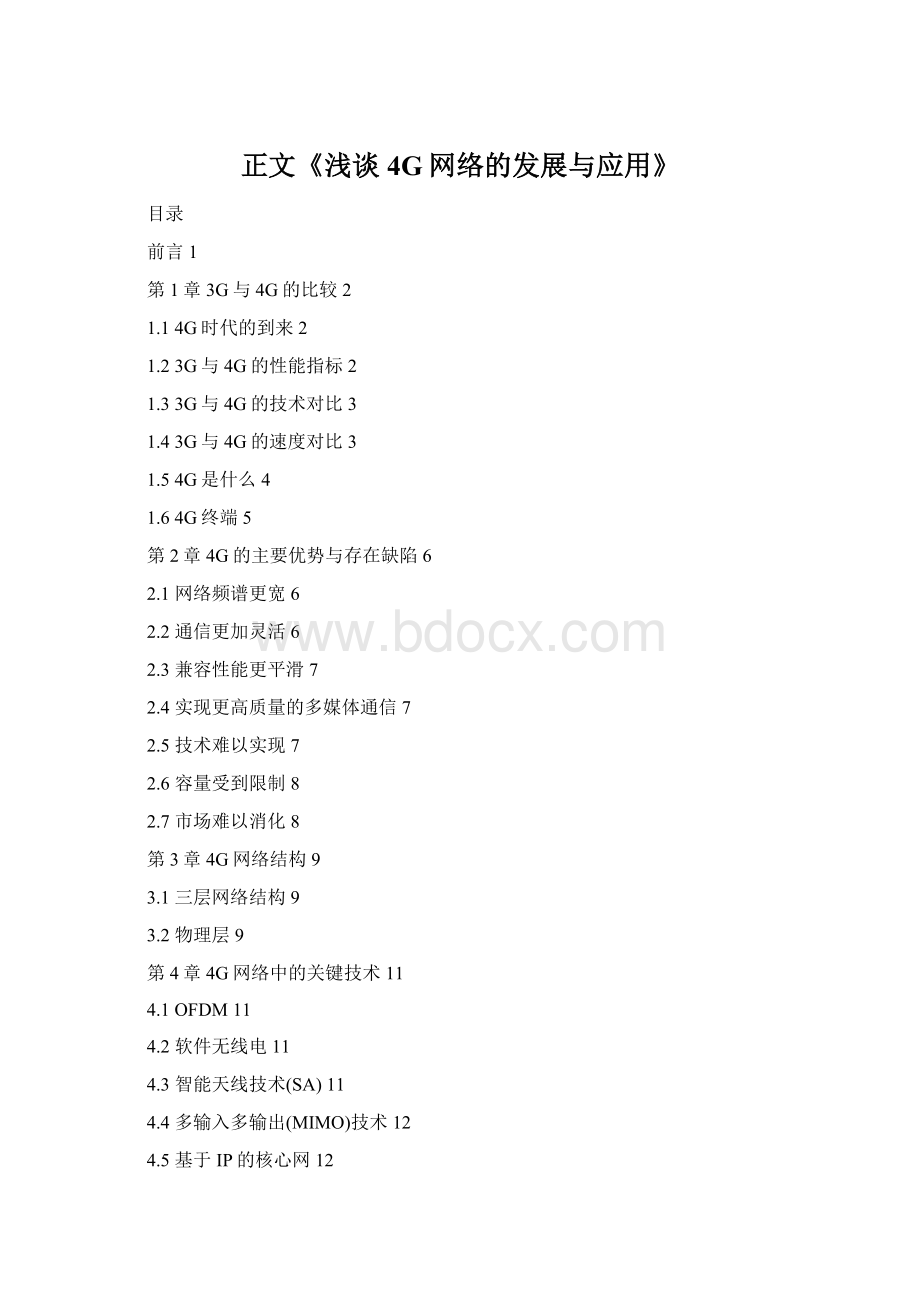 正文《浅谈4G网络的发展与应用》Word文档格式.docx_第1页