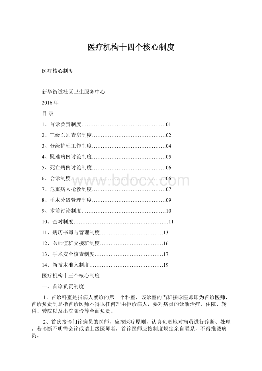 医疗机构十四个核心制度.docx