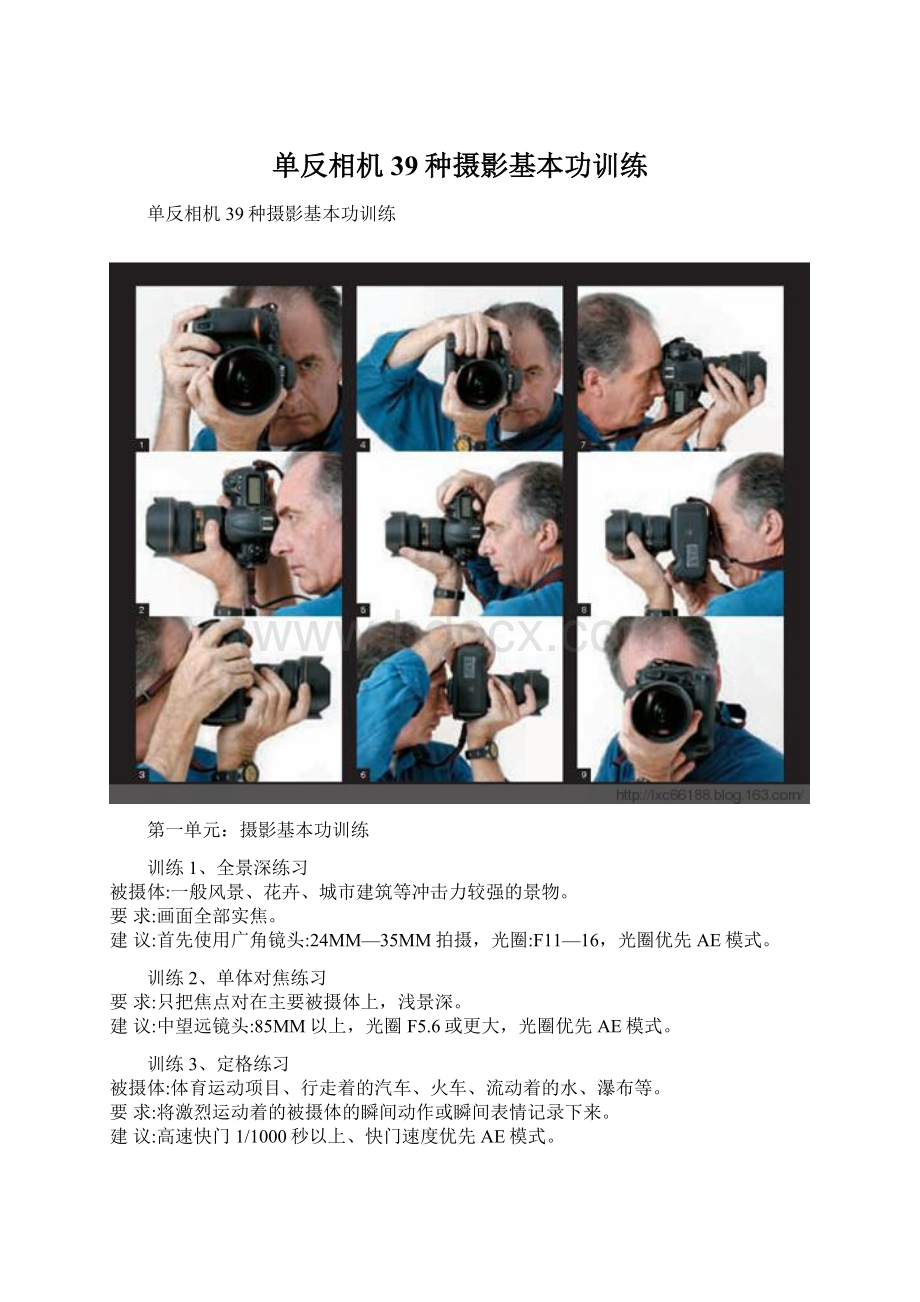 单反相机39种摄影基本功训练Word文档下载推荐.docx