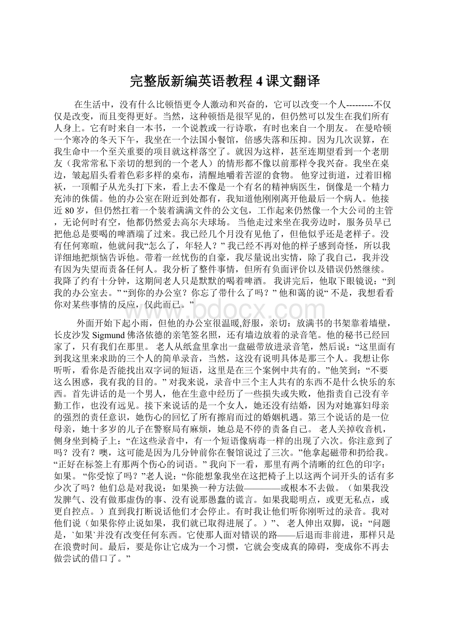 完整版新编英语教程4课文翻译.docx