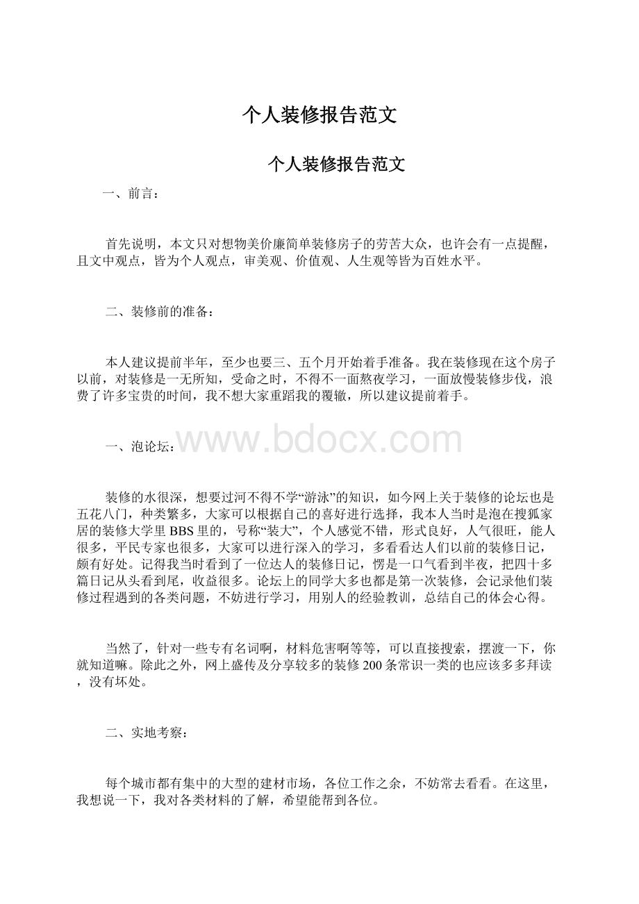 个人装修报告范文.docx