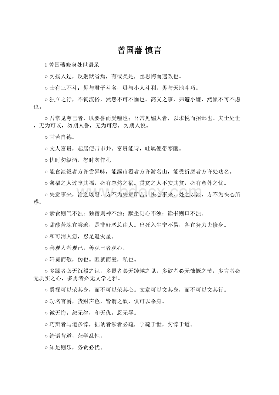 曾国藩 慎言.docx