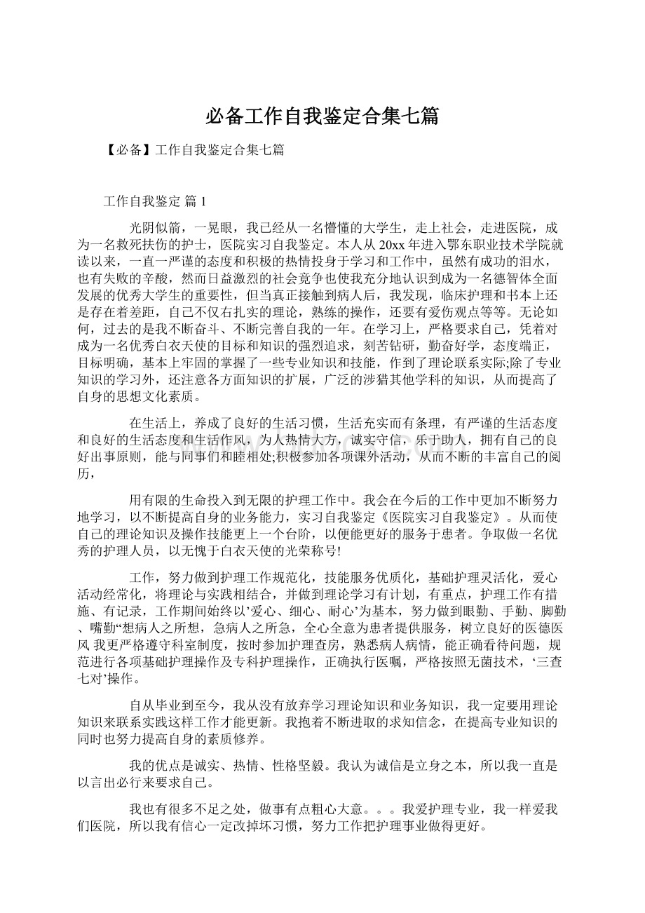 必备工作自我鉴定合集七篇.docx_第1页