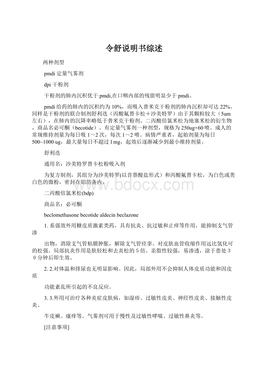 令舒说明书综述Word格式文档下载.docx_第1页