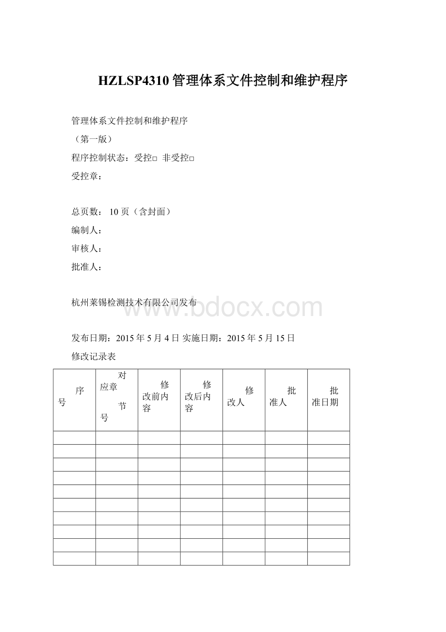 HZLSP4310管理体系文件控制和维护程序.docx