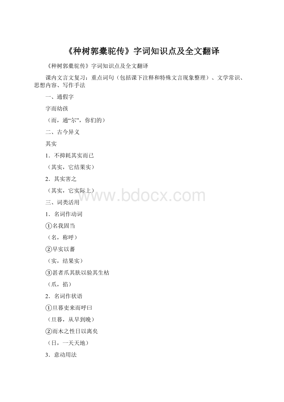 《种树郭橐驼传》字词知识点及全文翻译.docx