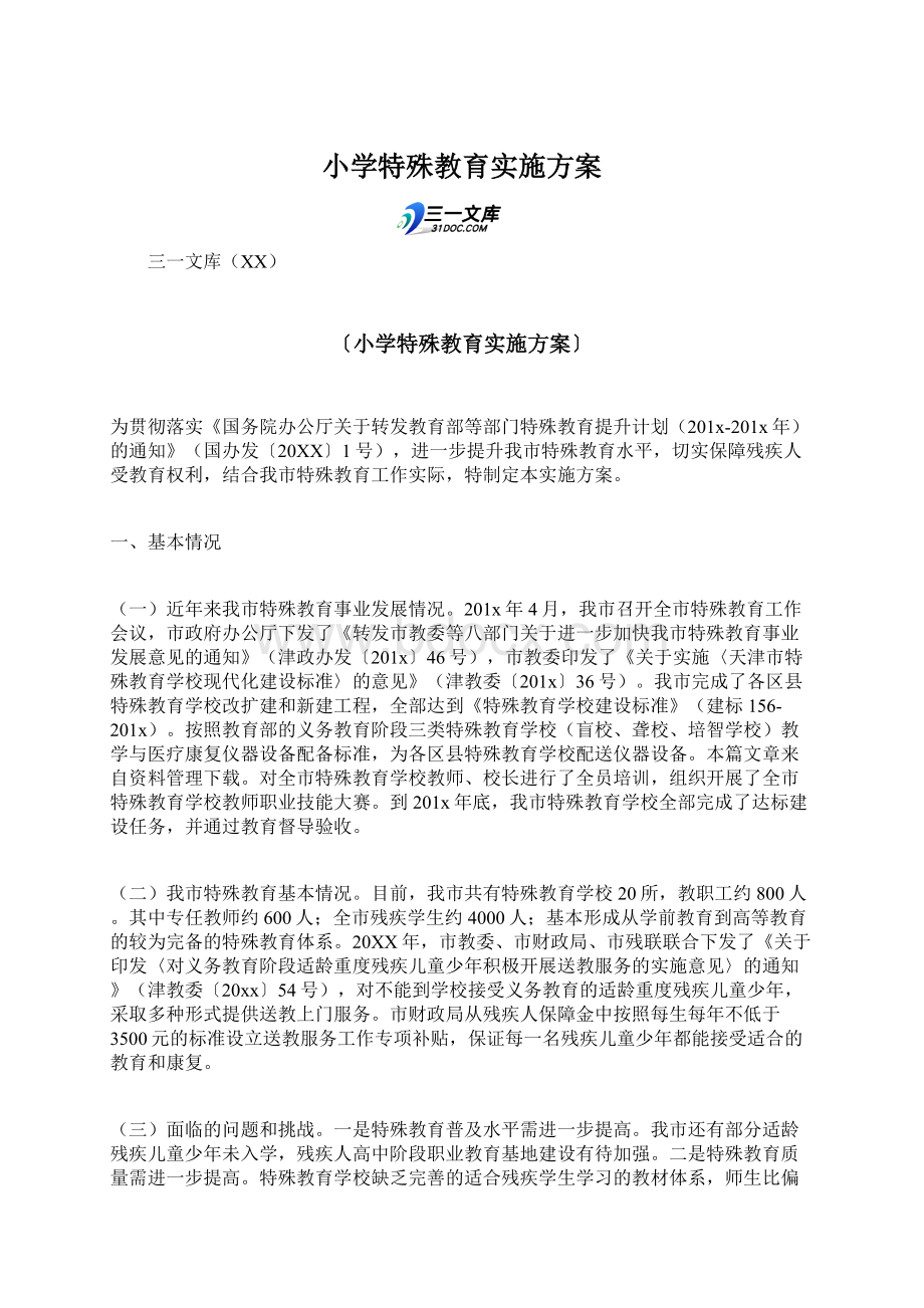 小学特殊教育实施方案.docx_第1页