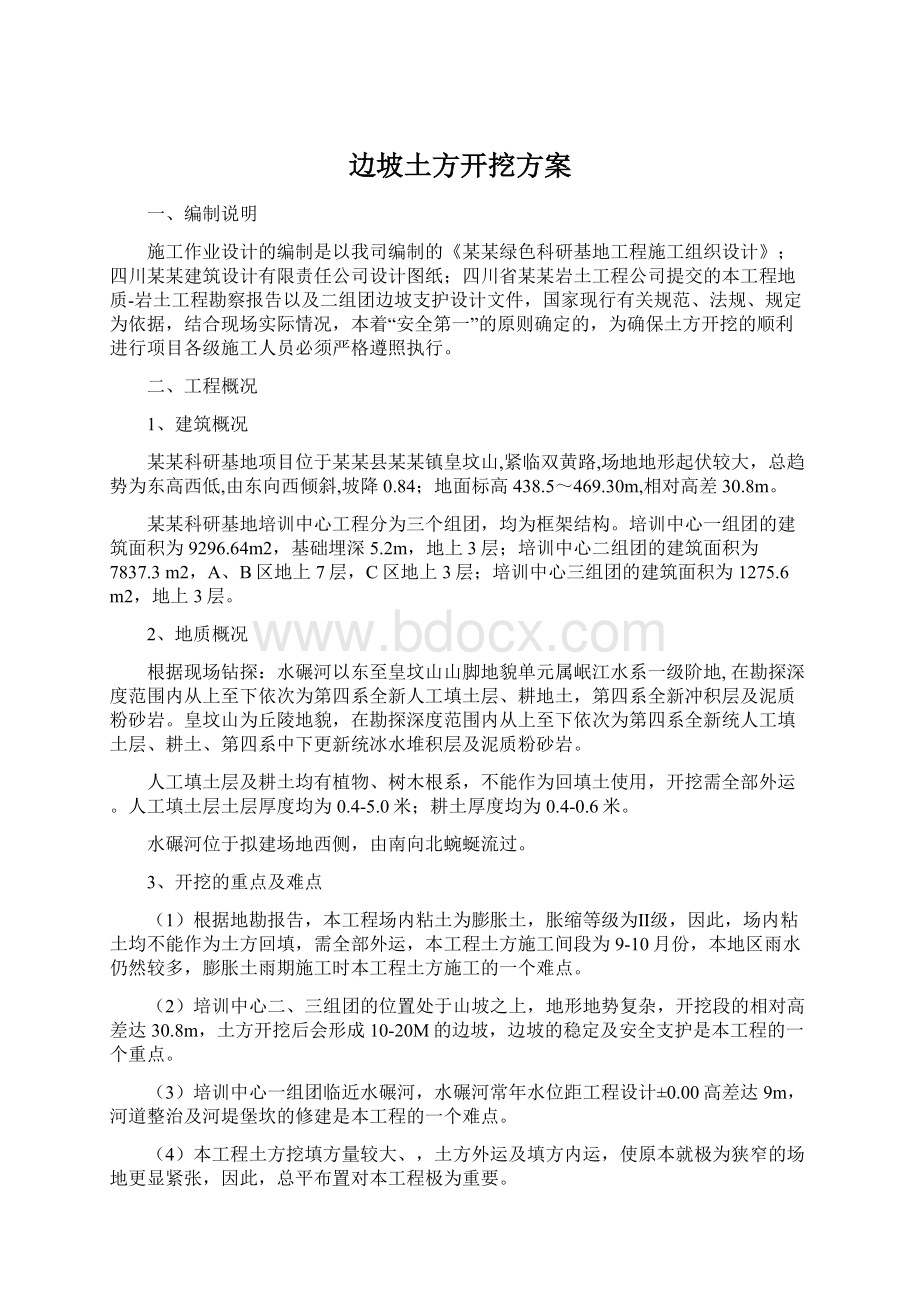 边坡土方开挖方案文档格式.docx