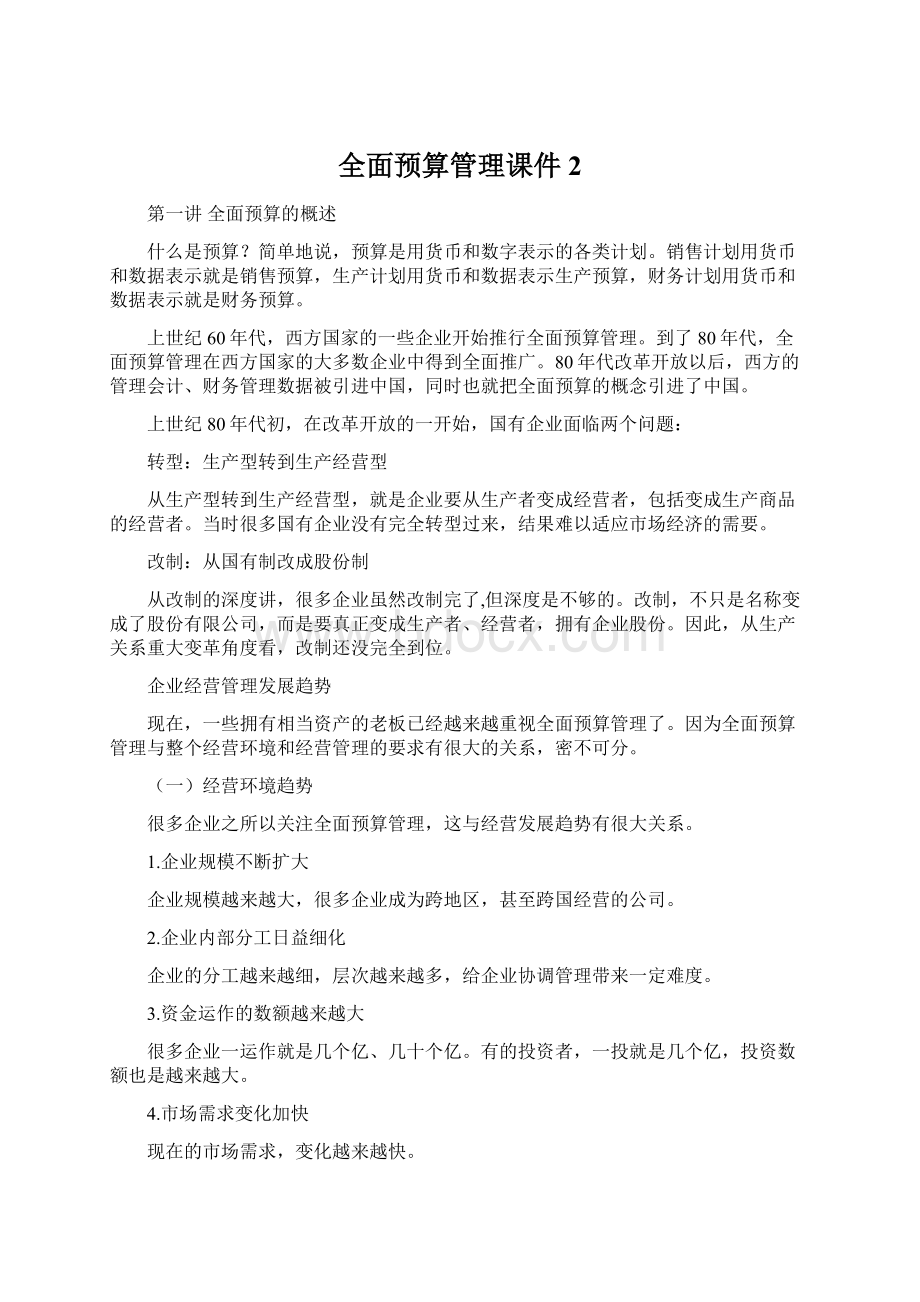 全面预算管理课件2.docx_第1页