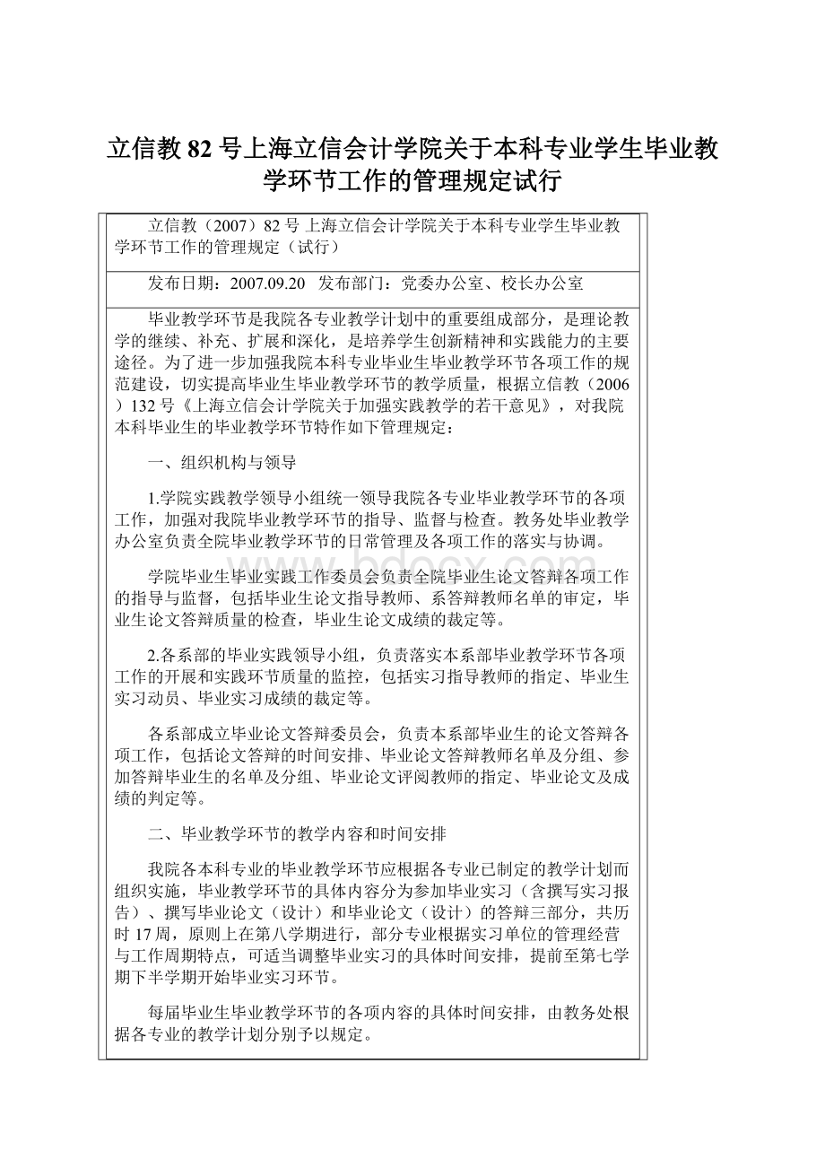 立信教82号上海立信会计学院关于本科专业学生毕业教学环节工作的管理规定试行.docx