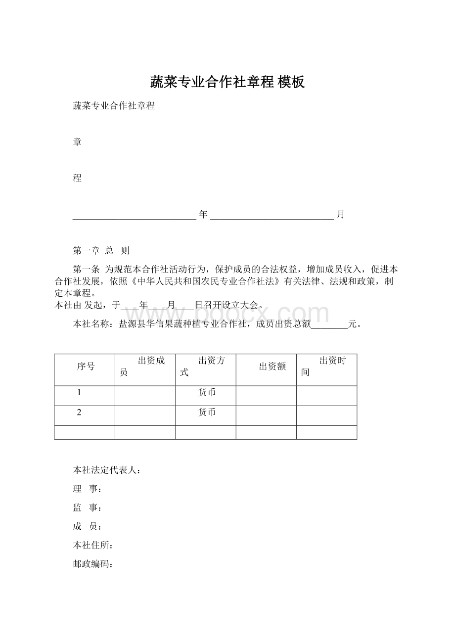 蔬菜专业合作社章程 模板.docx_第1页