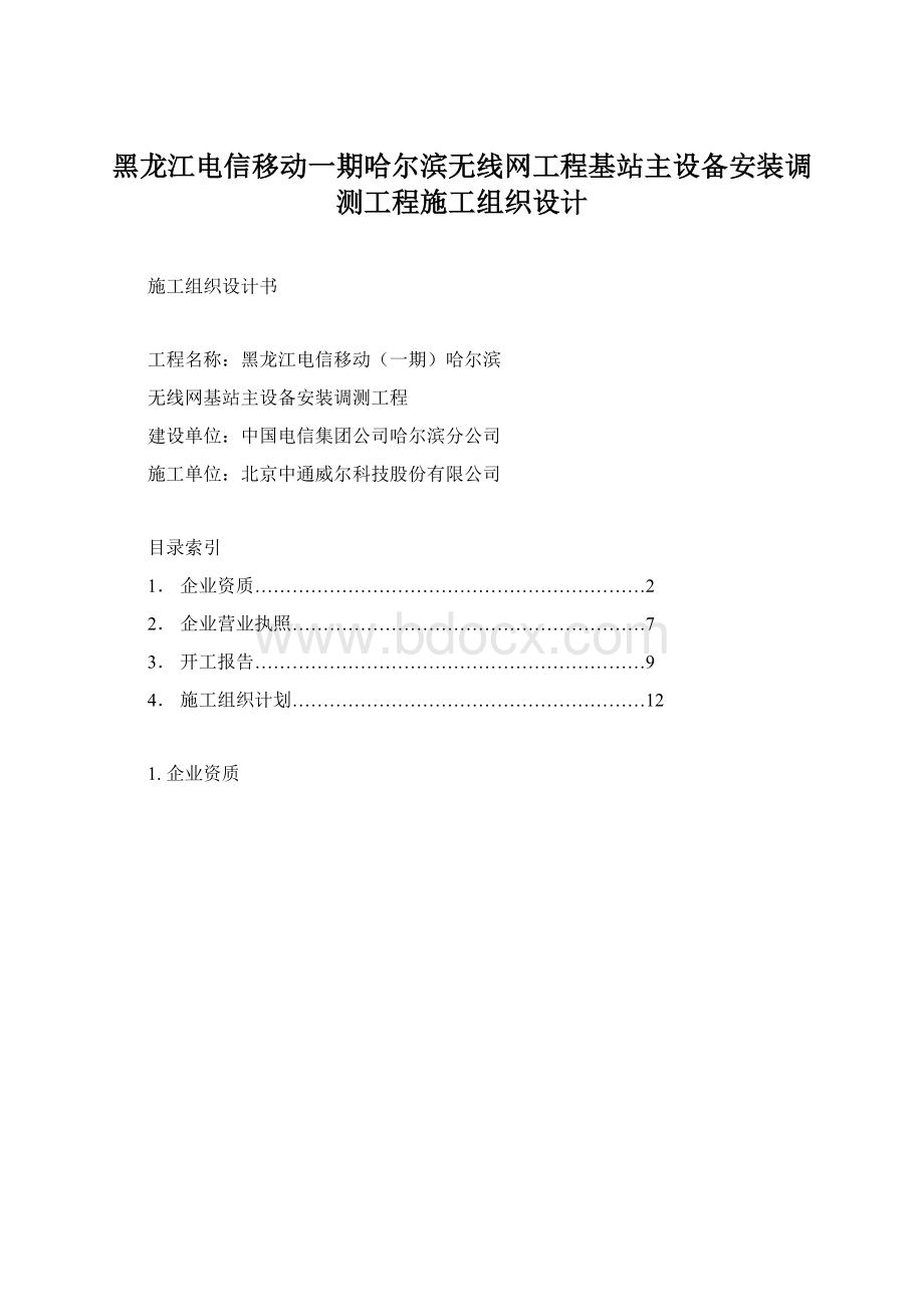 黑龙江电信移动一期哈尔滨无线网工程基站主设备安装调测工程施工组织设计.docx_第1页