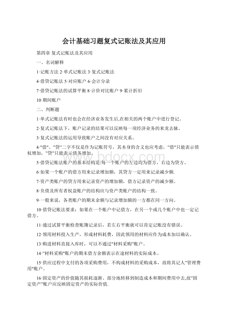 会计基础习题复式记账法及其应用Word格式文档下载.docx_第1页