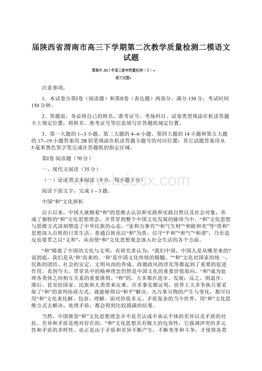 届陕西省渭南市高三下学期第二次教学质量检测二模语文试题文档格式.docx